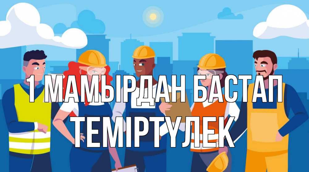 Күн сайын ашық хат с именем, ТЕМІРТҮЛЕК 1 мамырдан бастап С 1 мая Онлайн тегін жүктеп алу тілектері бар керемет карта 