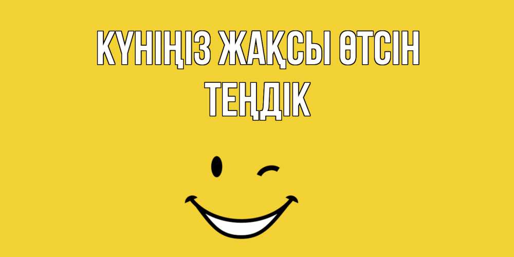 Күн сайын ашық хат с именем, ТЕҢДІК Күніңіз жақсы өтсін позитивного дня Онлайн тегін жүктеп алу тілектері бар керемет карта 