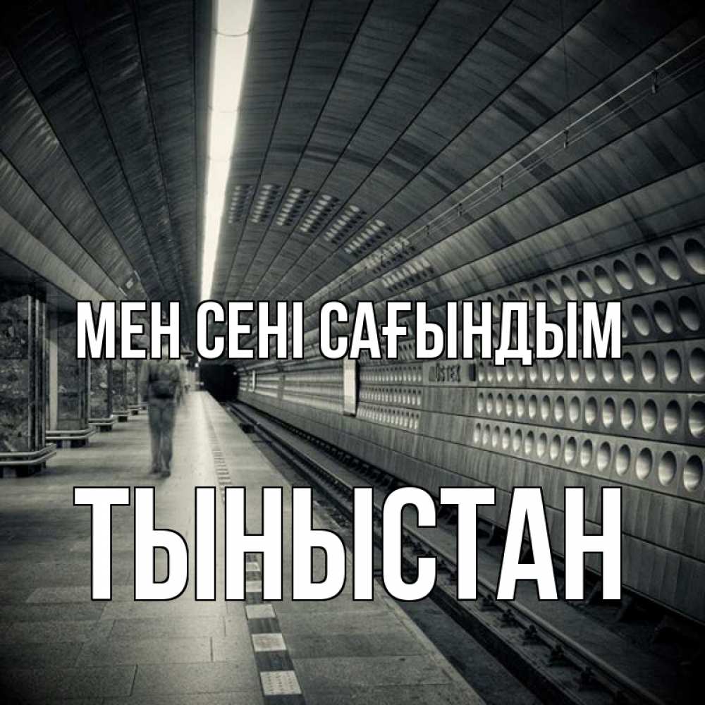 Күн сайын ашық хат с именем, ТЫНЫСТАН Мен сені сағындым приезжай 1 Онлайн тегін жүктеп алу тілектері бар керемет карта 