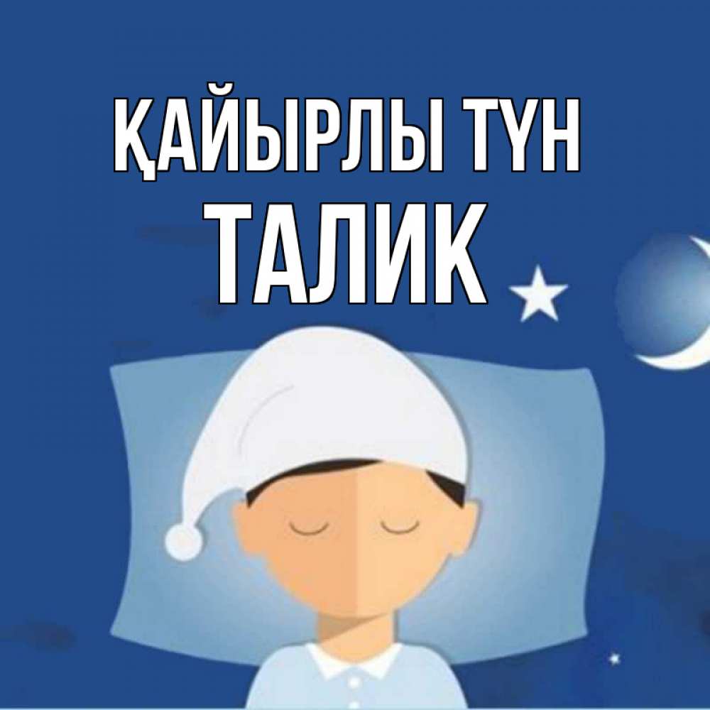 Күн сайын ашық хат с именем, Талик Қайырлы түн подушка и шапочка Онлайн тегін жүктеп алу тілектері бар керемет карта 