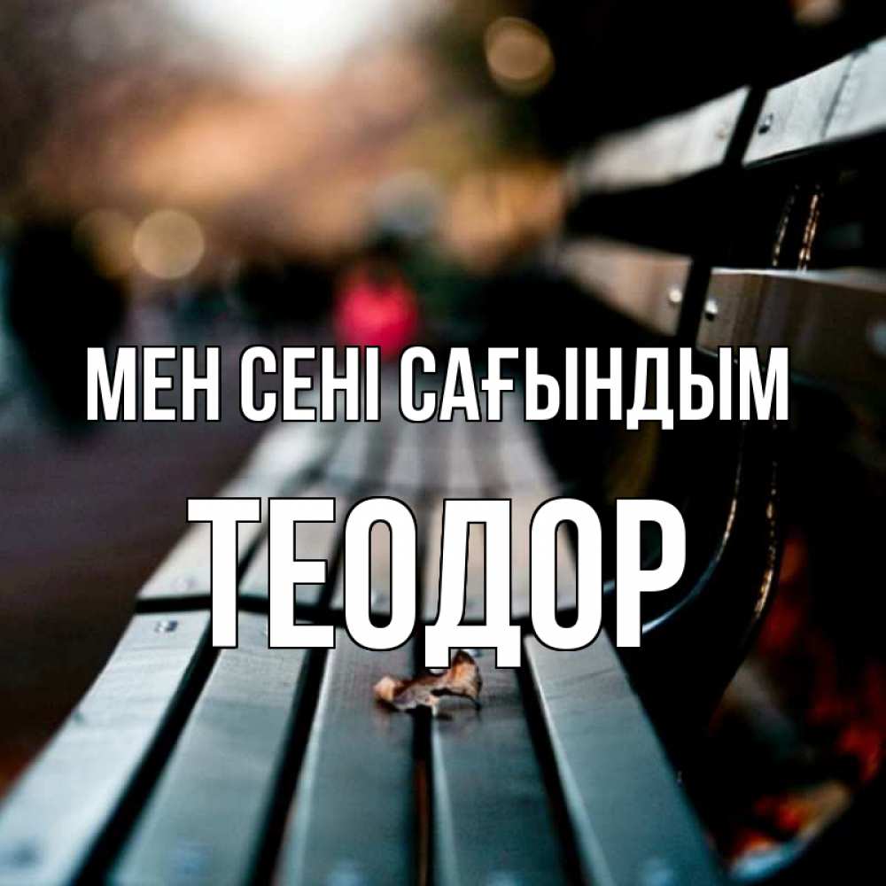 Күн сайын ашық хат с именем, Теодор Мен сені сағындым приходи скорее Онлайн тегін жүктеп алу тілектері бар керемет карта 