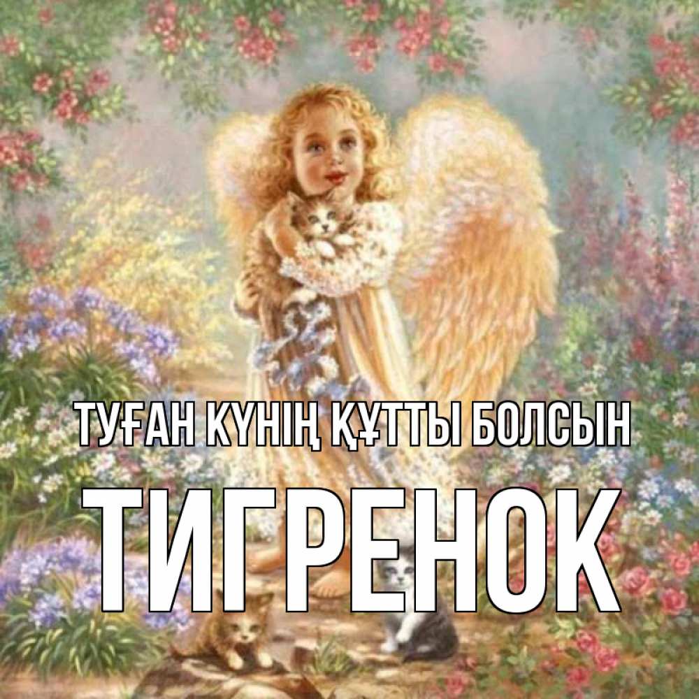 Күн сайын ашық хат с именем, Тигренок Туған күнің құтты болсын держит котенка Онлайн тегін жүктеп алу тілектері бар керемет карта 