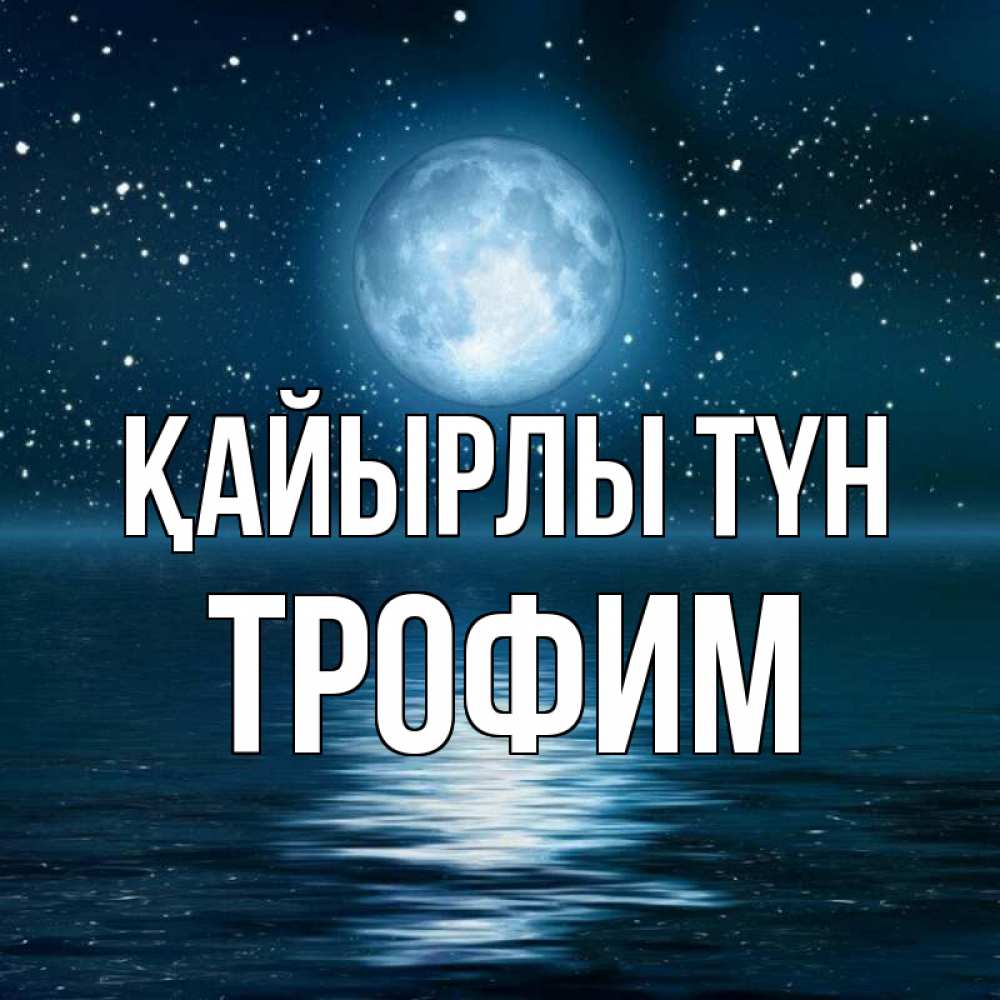 Күн сайын ашық хат с именем, Трофим Қайырлы түн звезды Онлайн тегін жүктеп алу тілектері бар керемет карта 