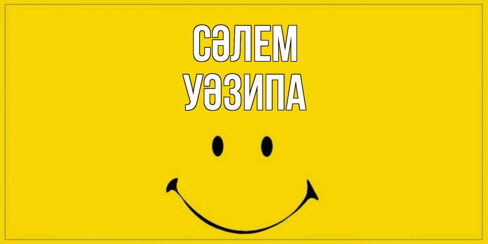Күн сайын ашық хат с именем, УӘЗИПА Сәлем смайл Онлайн тегін жүктеп алу тілектері бар керемет карта 