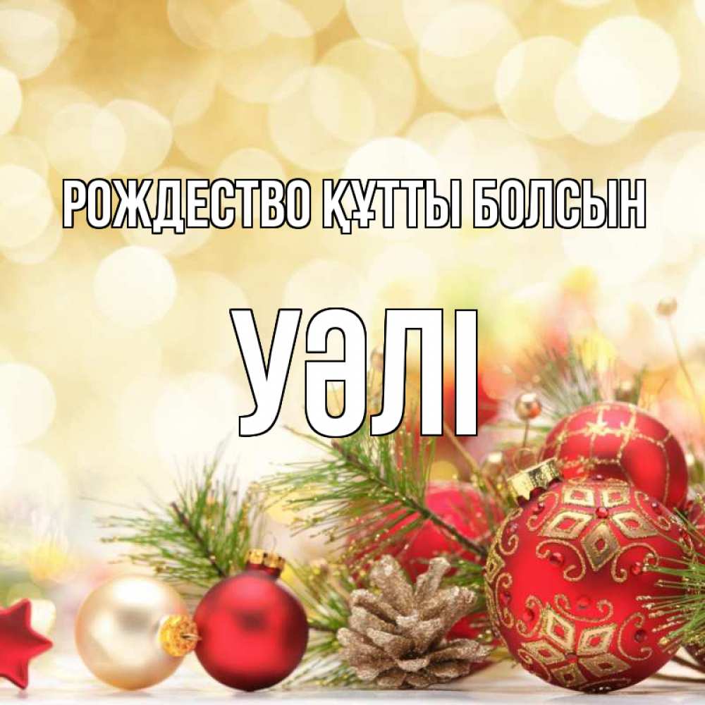 Күн сайын ашық хат с именем, УӘЛІ Рождество құтты болсын с рождеством Онлайн тегін жүктеп алу тілектері бар керемет карта 