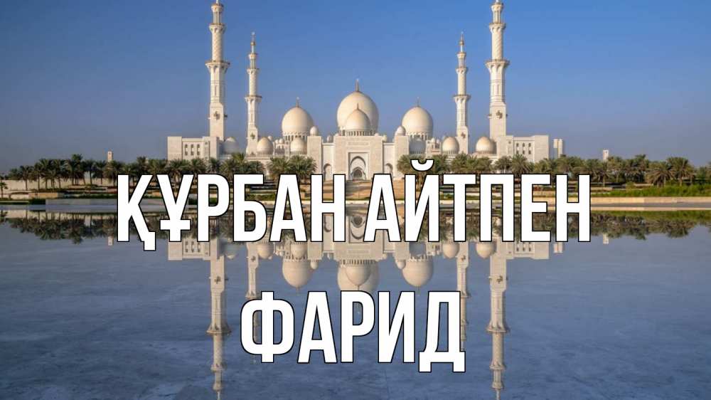 Күн сайын ашық хат с именем, ФАРИД Құрбан айтпен мечеть Онлайн тегін жүктеп алу тілектері бар керемет карта 