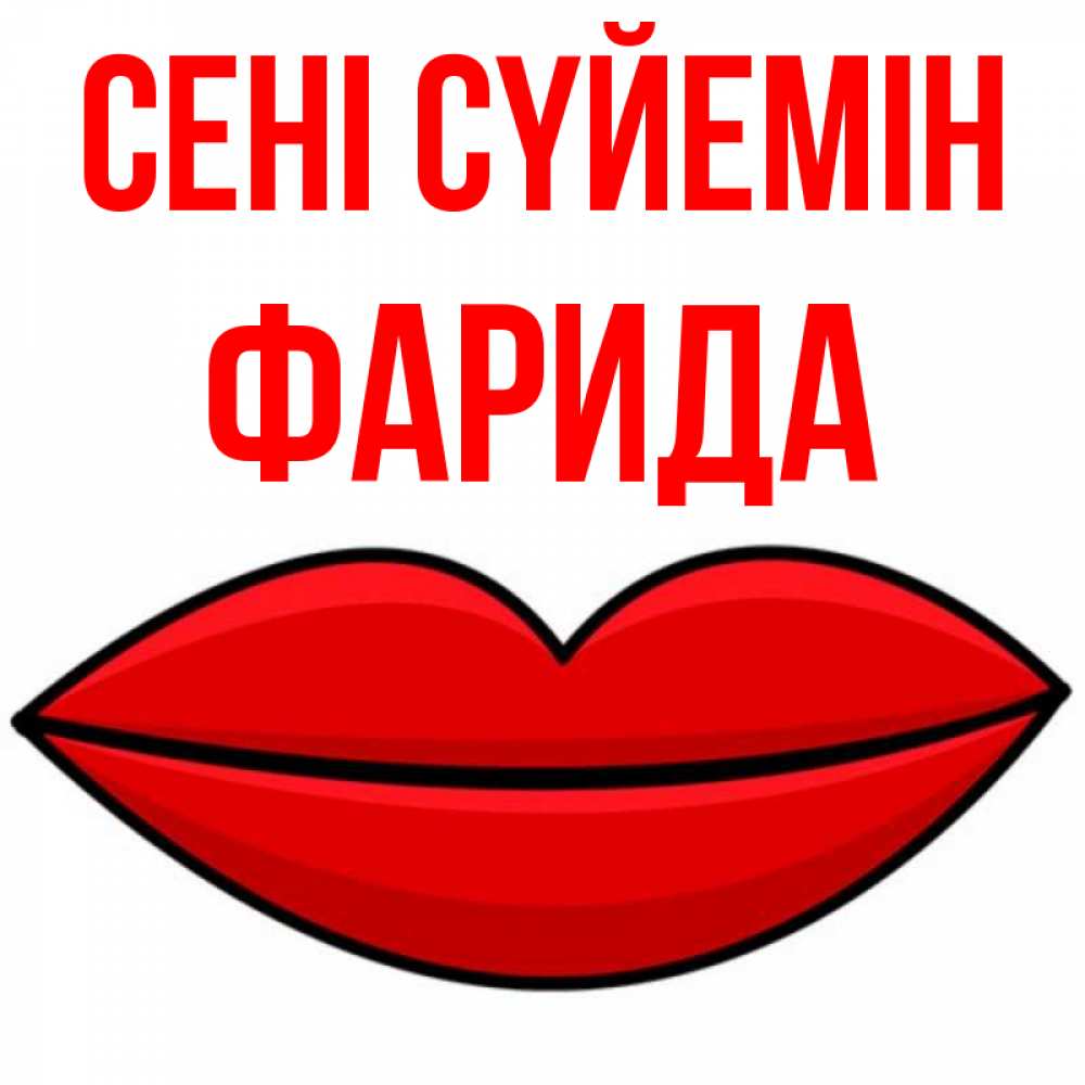 Күн сайын ашық хат с именем, ФАРИДА Сені сүйемін губы векторные Онлайн тегін жүктеп алу тілектері бар керемет карта 