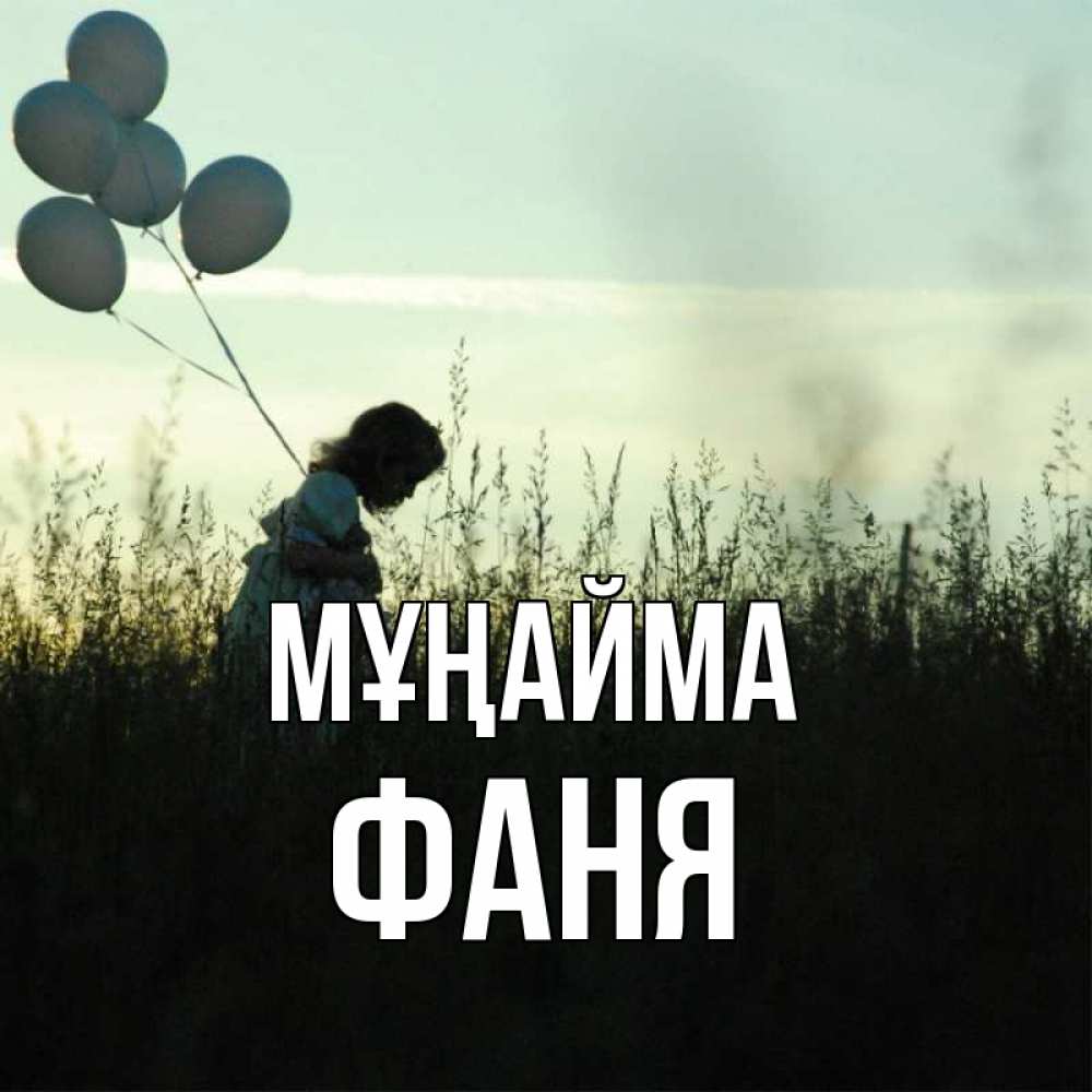 Күн сайын ашық хат с именем, Фаня Мұңайма ребенок Онлайн тегін жүктеп алу тілектері бар керемет карта 