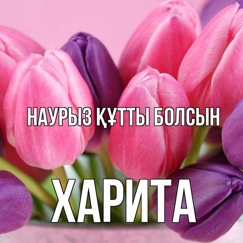 Күн сайын ашық хат с именем, Харита Наурыз құтты болсын маме 1 Онлайн тегін жүктеп алу тілектері бар керемет карта 