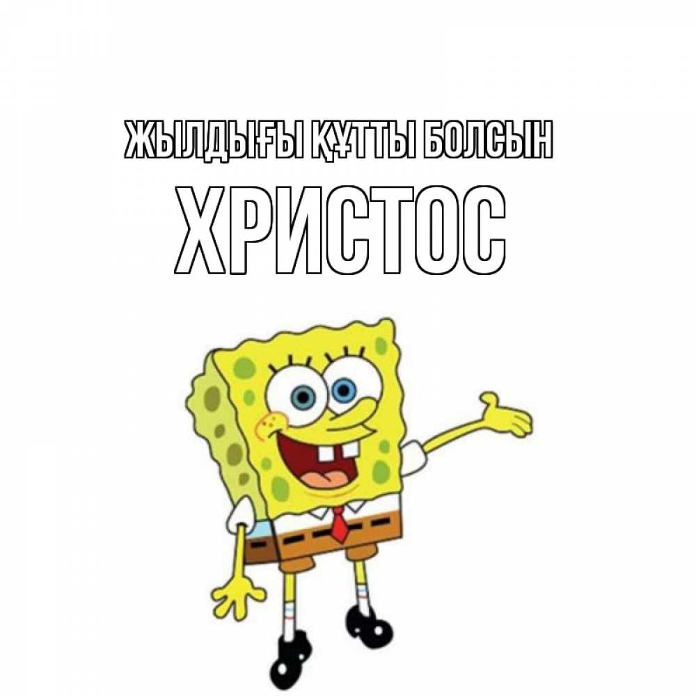 Күн сайын ашық хат с именем, Христос Жылдығы құтты болсын веселые Онлайн тегін жүктеп алу тілектері бар керемет карта 