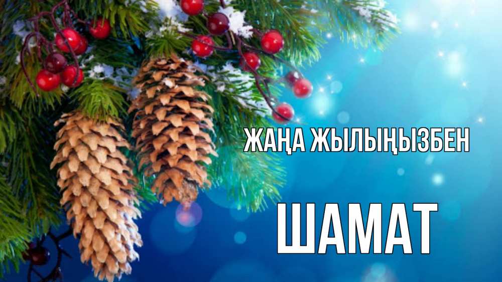 Күн сайын ашық хат с именем, ШАМАТ Жаңа жылыңызбен Новый год, ель, шишки Онлайн тегін жүктеп алу тілектері бар керемет карта 