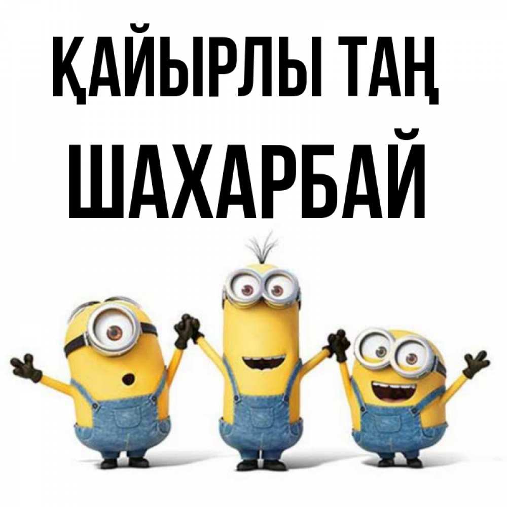 Күн сайын ашық хат с именем, ШАХАРБАЙ Қайырлы таң бодренького утра Онлайн тегін жүктеп алу тілектері бар керемет карта 