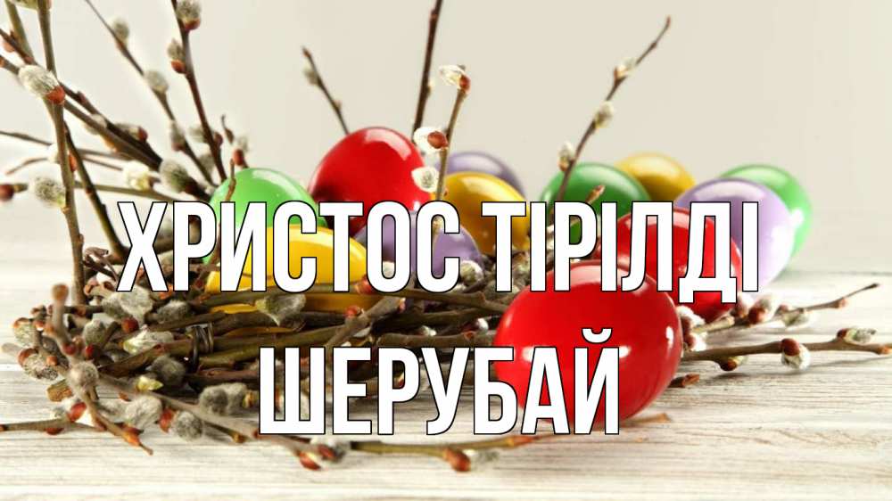 Күн сайын ашық хат с именем, ШЕРУБАЙ Христос тірілді пасха Онлайн тегін жүктеп алу тілектері бар керемет карта 