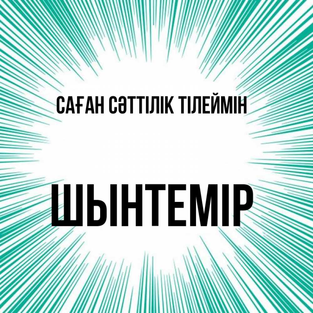 Күн сайын ашық хат с именем, ШЫНТЕМІР Саған сәттілік тілеймін на удачу Онлайн тегін жүктеп алу тілектері бар керемет карта 