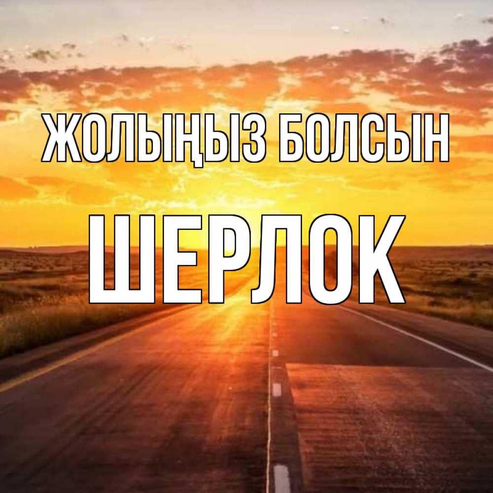 Күн сайын ашық хат с именем, Шерлок Жолыңыз болсын солнечный свет, закат Онлайн тегін жүктеп алу тілектері бар керемет карта 