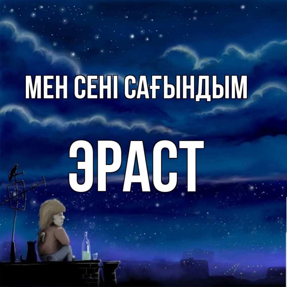 Күн сайын ашық хат с именем, Эраст Мен сені сағындым на крыше 1 Онлайн тегін жүктеп алу тілектері бар керемет карта 