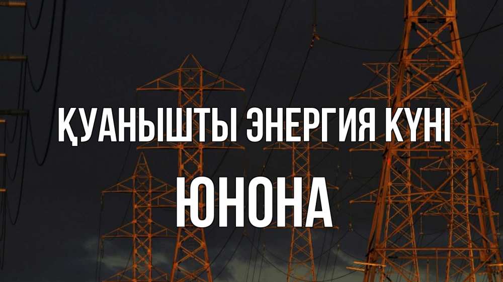 Күн сайын ашық хат с именем, Юнона Қуанышты энергия күні ночь, лэп Онлайн тегін жүктеп алу тілектері бар керемет карта 
