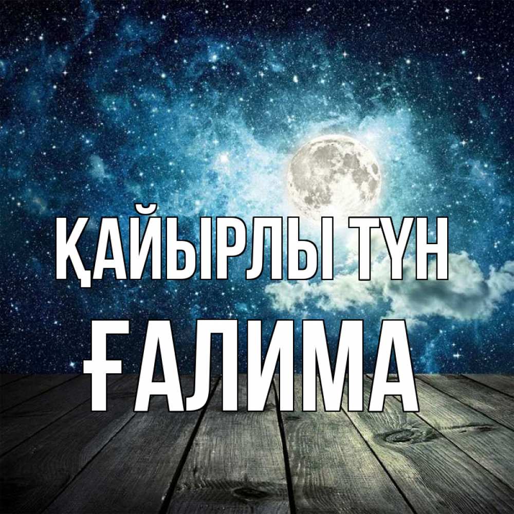 Күн сайын ашық хат с именем, ҒАЛИМА Қайырлы түн луна Онлайн тегін жүктеп алу тілектері бар керемет карта 