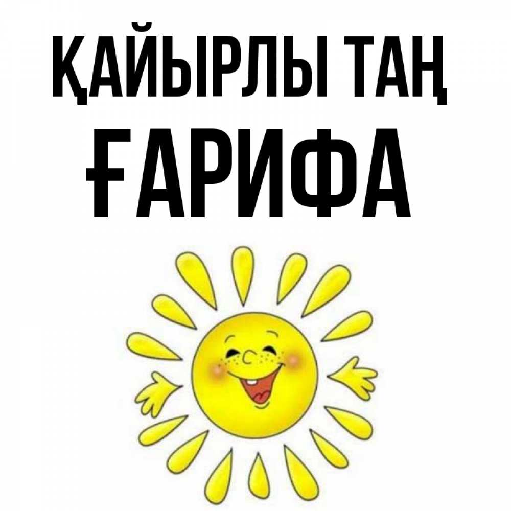 Күн сайын ашық хат с именем, ҒАРИФА Қайырлы таң улыбка Онлайн тегін жүктеп алу тілектері бар керемет карта 