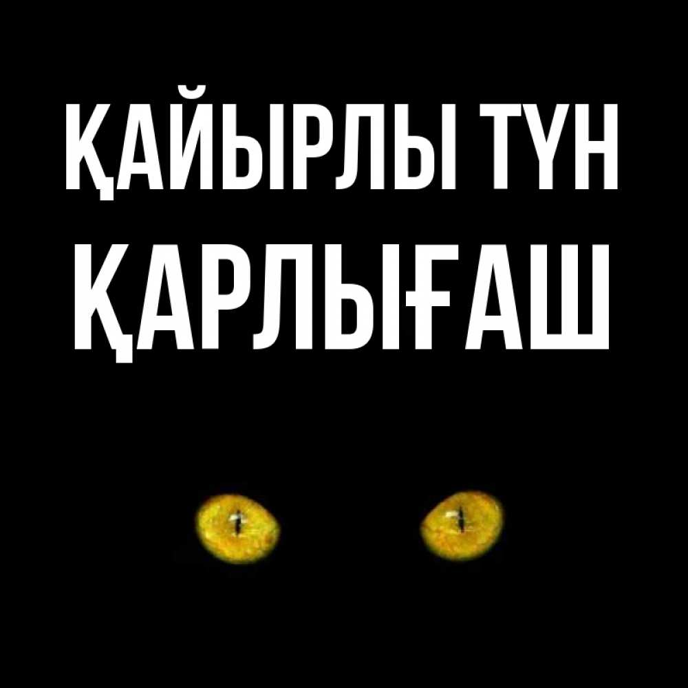 Күн сайын ашық хат с именем, ҚАРЛЫҒАШ Қайырлы түн сладких снов бесстрашный мой дружочек Онлайн тегін жүктеп алу тілектері бар керемет карта 