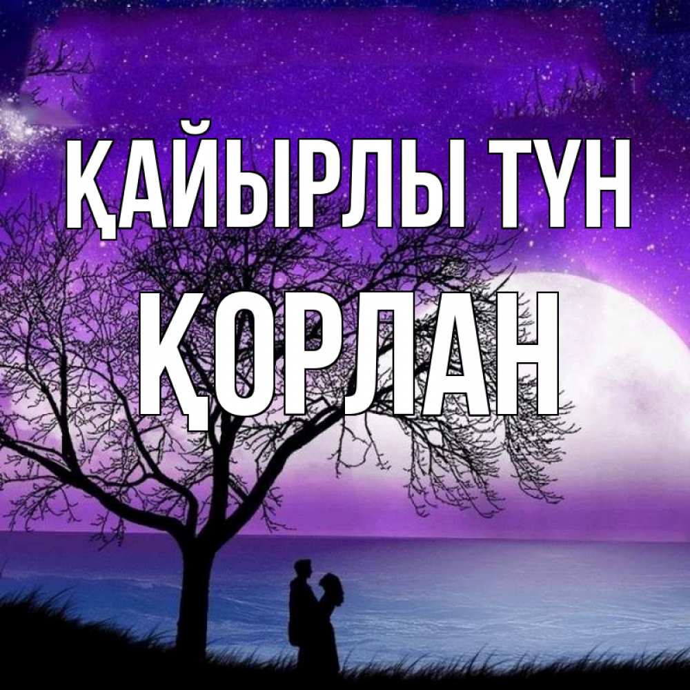 Күн сайын ашық хат с именем, ҚОРЛАН Қайырлы түн огромная луна и парочка Онлайн тегін жүктеп алу тілектері бар керемет карта 