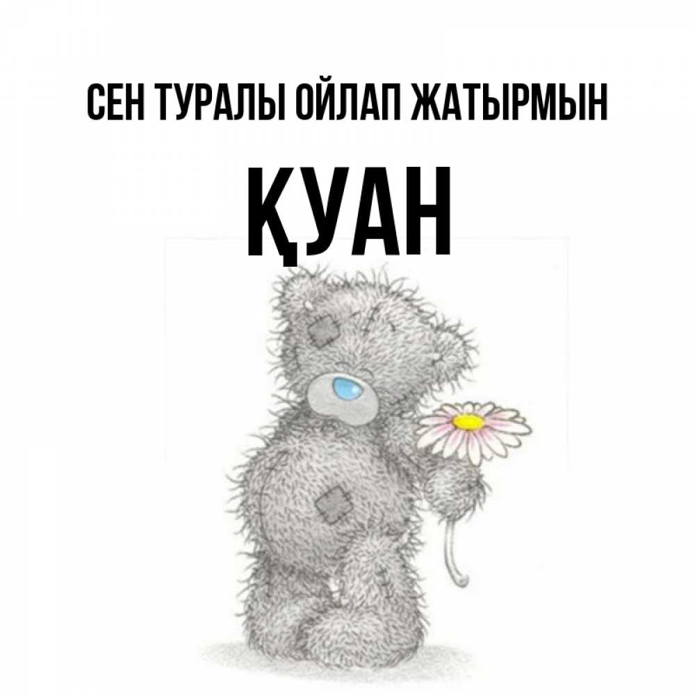 Күн сайын ашық хат с именем, ҚУАН Сен туралы ойлап жатырмын мысли только о тебе Онлайн тегін жүктеп алу тілектері бар керемет карта 