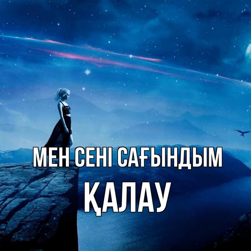Күн сайын ашық хат с именем, Қалау Мен сені сағындым одна Онлайн тегін жүктеп алу тілектері бар керемет карта 