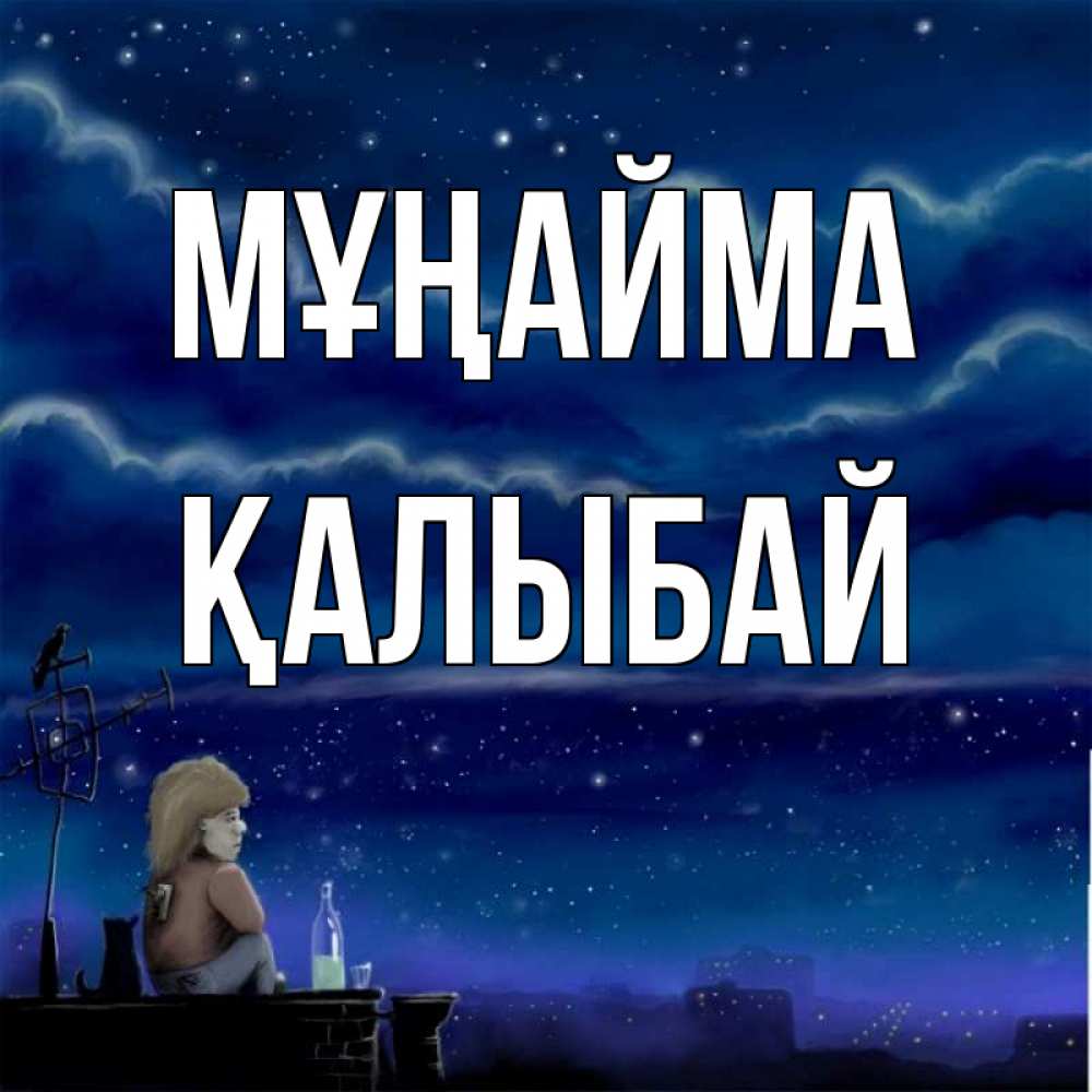 Күн сайын ашық хат с именем, Қалыбай Мұңайма город с крыши Онлайн тегін жүктеп алу тілектері бар керемет карта 