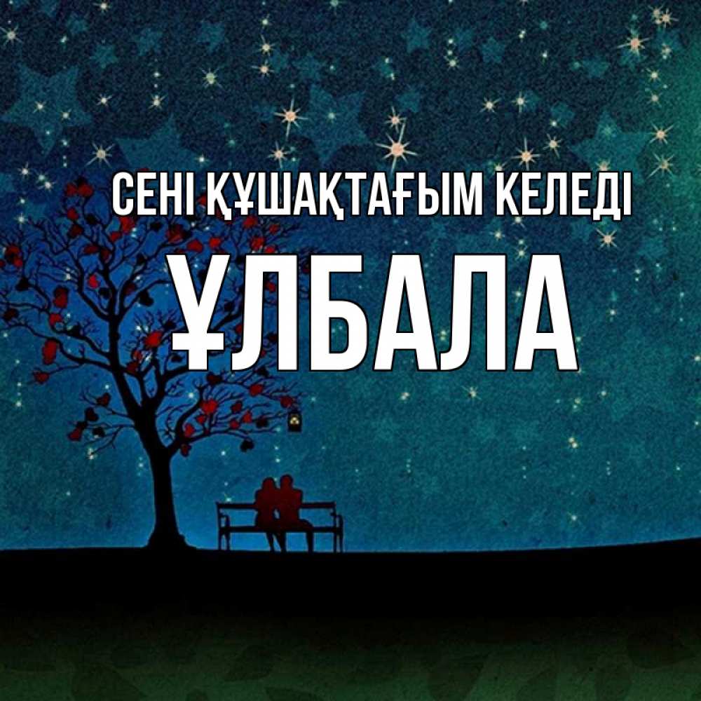 Күн сайын ашық хат с именем, ҰЛБАЛА сені құшақтағым келеді много звезд Онлайн тегін жүктеп алу тілектері бар керемет карта 