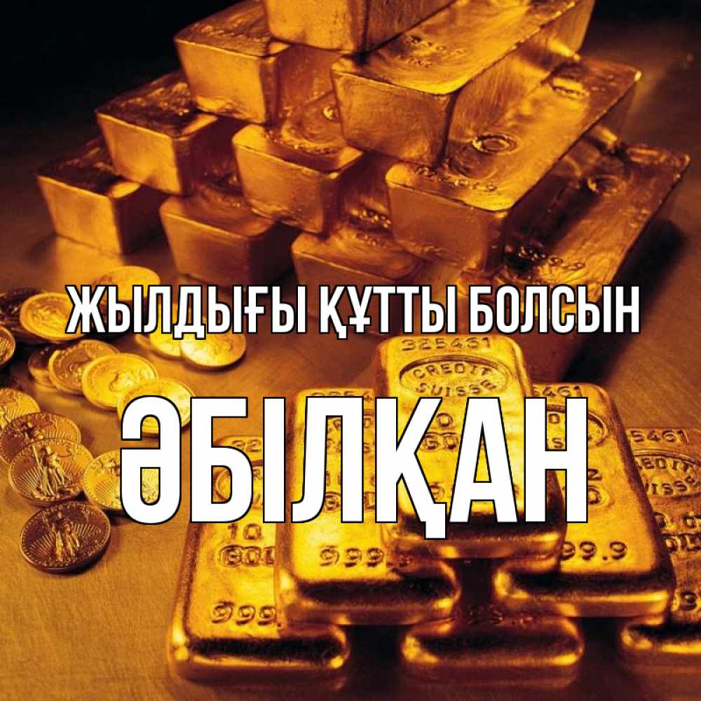 Күн сайын ашық хат с именем, Әбілқан Жылдығы құтты болсын со слитками золота и золотыми монетами Онлайн тегін жүктеп алу тілектері бар керемет карта 