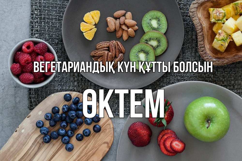 Күн сайын ашық хат с именем, ӨКТЕМ Вегетариандық күн құтты болсын день вегана Онлайн тегін жүктеп алу тілектері бар керемет карта 