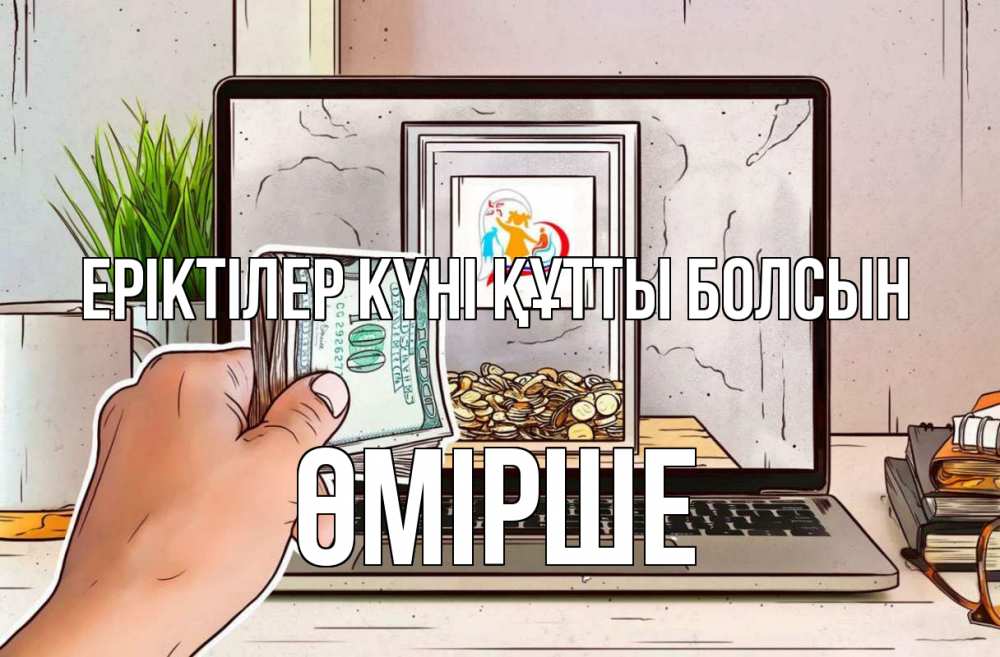 Күн сайын ашық хат с именем, ӨМІРШЕ Еріктілер күні құтты болсын С днем волонтера Онлайн тегін жүктеп алу тілектері бар керемет карта 