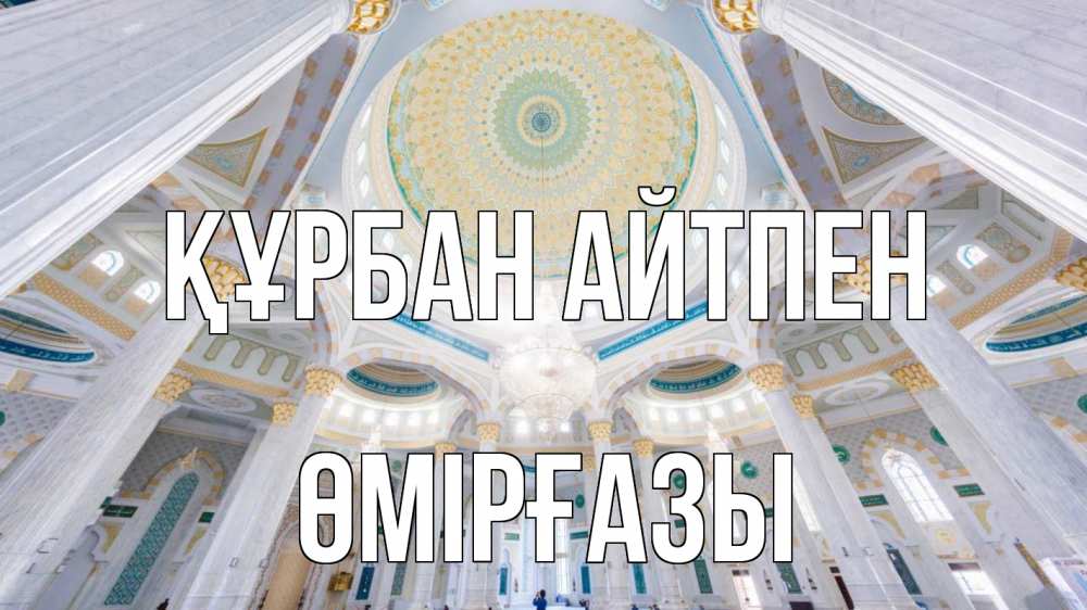 Күн сайын ашық хат с именем, ӨМІРҒАЗЫ Құрбан айтпен мечеть Онлайн тегін жүктеп алу тілектері бар керемет карта 