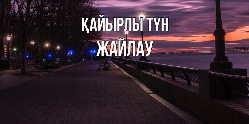 Күн сайын ашық хат с именем, Жайлау Қайырлы түн фонари на фоне реки Онлайн тегін жүктеп алу тілектері бар керемет карта 