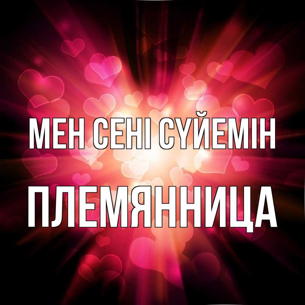 Күн сайын ашық хат с именем, Племянница Мен сені сүйемін рамочка 1 Онлайн тегін жүктеп алу тілектері бар керемет карта 