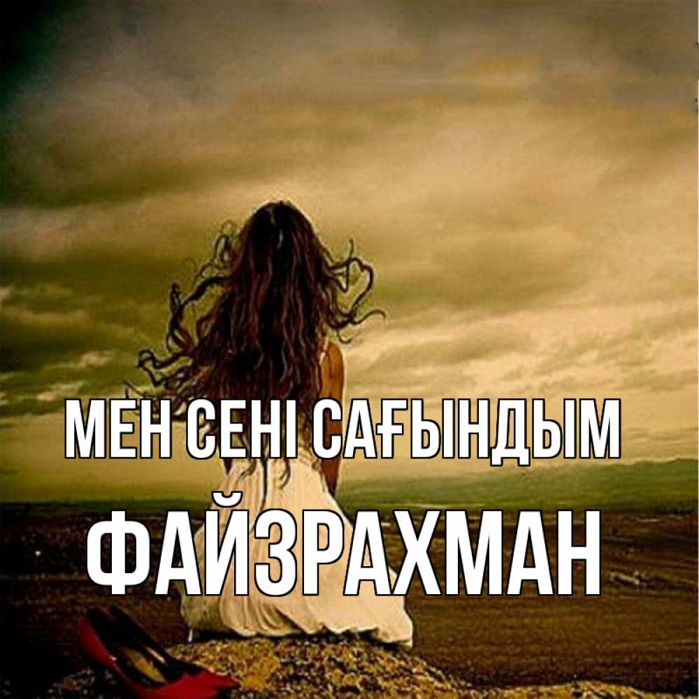 Күн сайын ашық хат с именем, ФАЙЗРАХМАН Мен сені сағындым возвращайся Онлайн тегін жүктеп алу тілектері бар керемет карта 