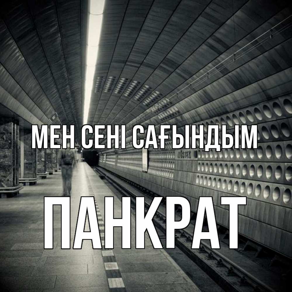 Күн сайын ашық хат с именем, Панкрат Мен сені сағындым приезжай 1 Онлайн тегін жүктеп алу тілектері бар керемет карта 
