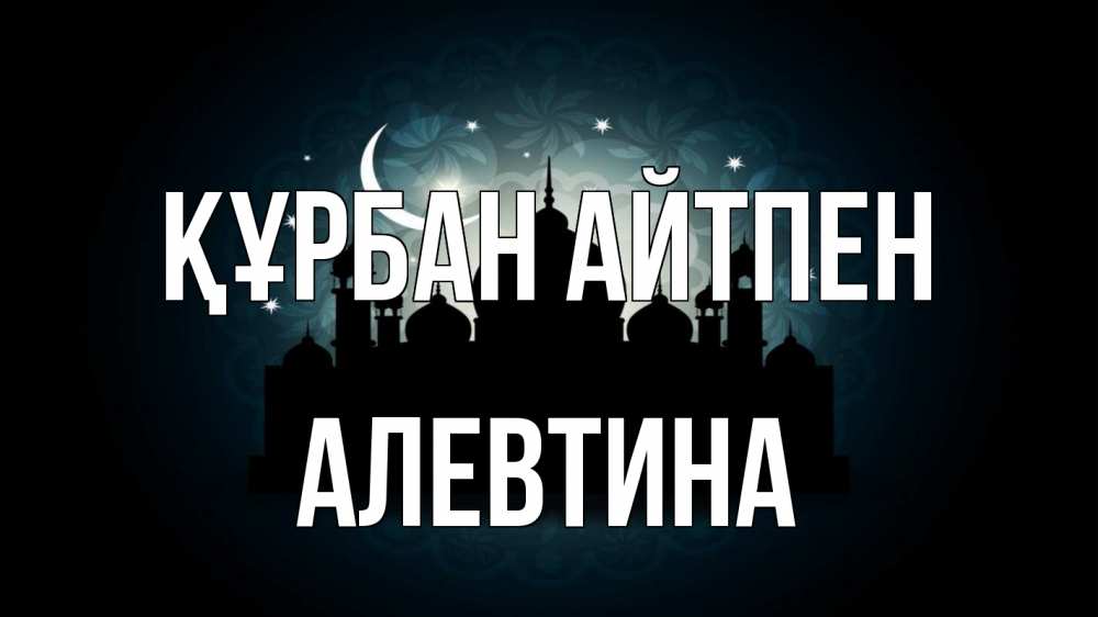 Картинка Құрбан айтпен, Алевтина