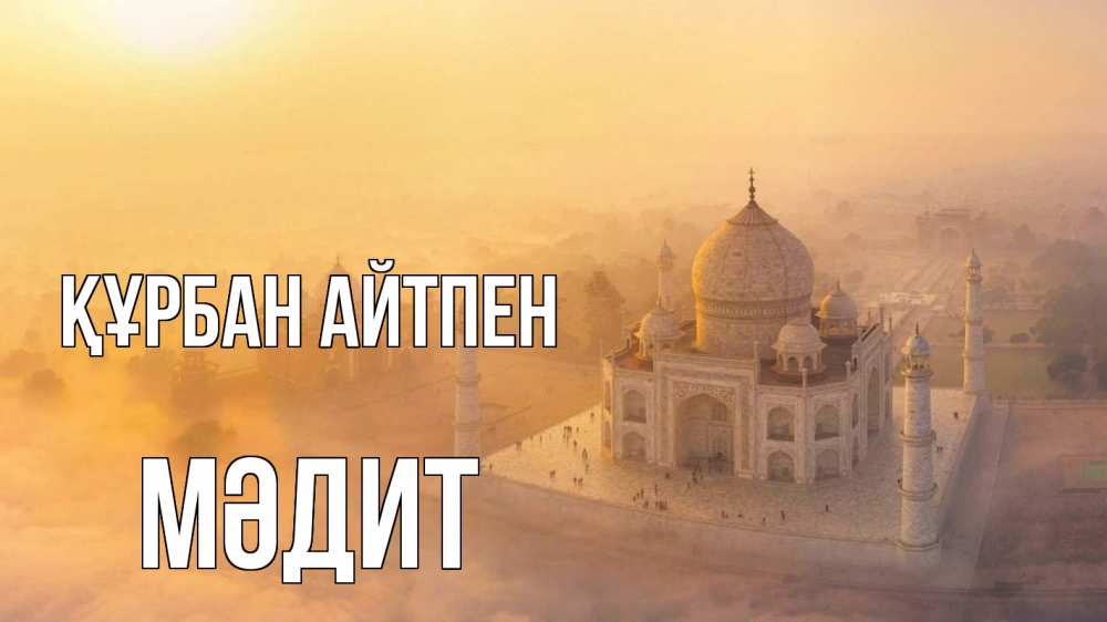 Картинка Құрбан айтпен, МӘДИТ