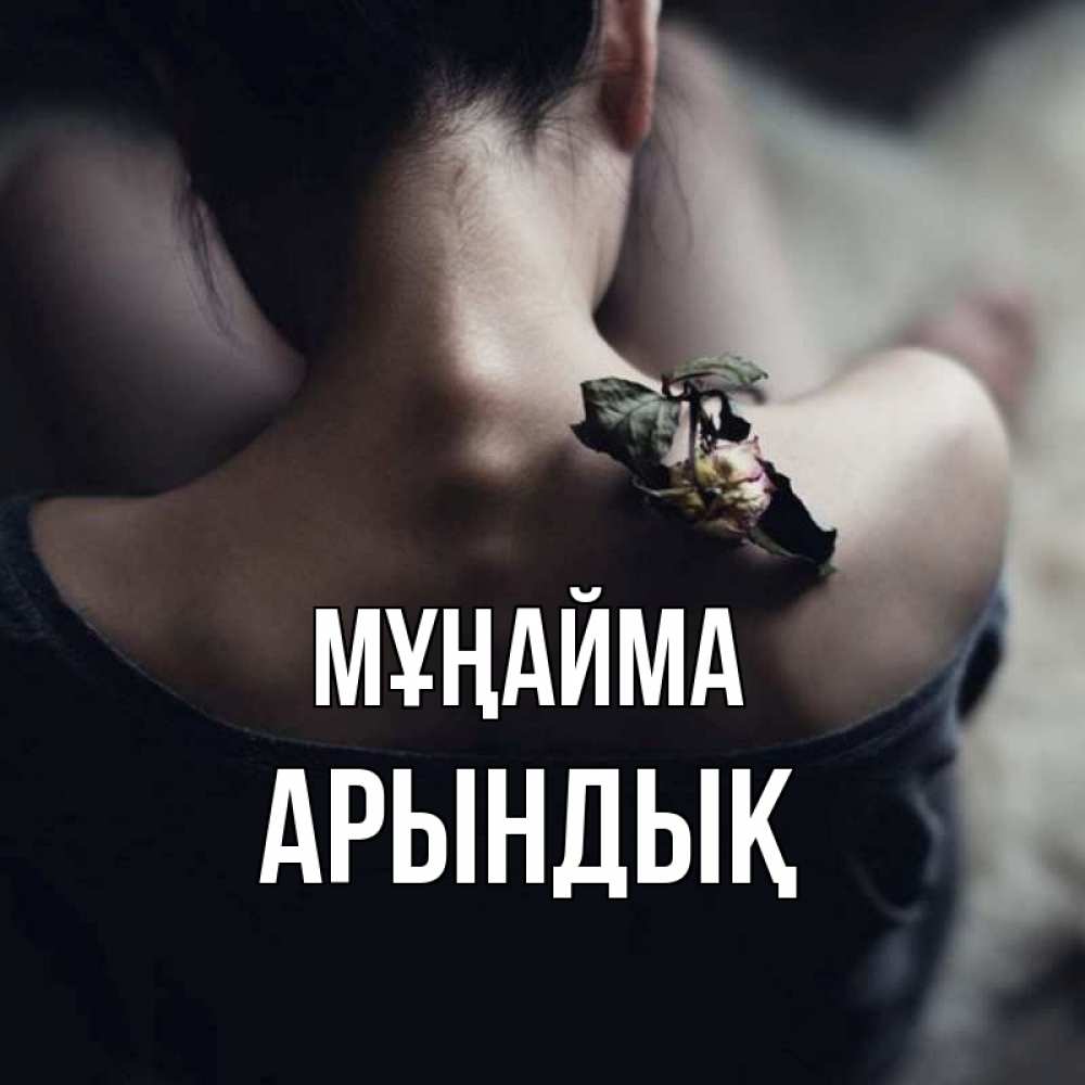 Күн сайын ашық хат с именем, Арындық Мұңайма девушка со спины Онлайн тегін жүктеп алу тілектері бар керемет карта 