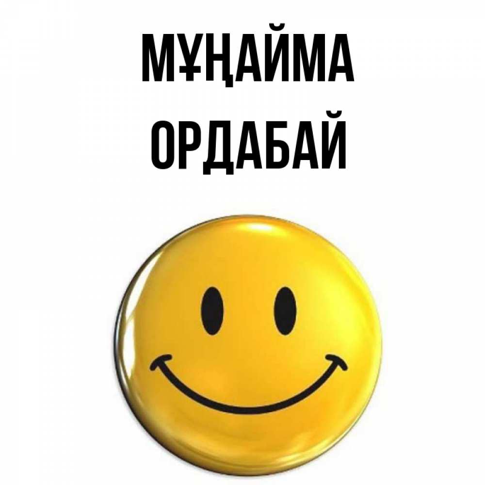 Күн сайын ашық хат с именем, ОРДАБАЙ Мұңайма желаем всем позитива Онлайн тегін жүктеп алу тілектері бар керемет карта 