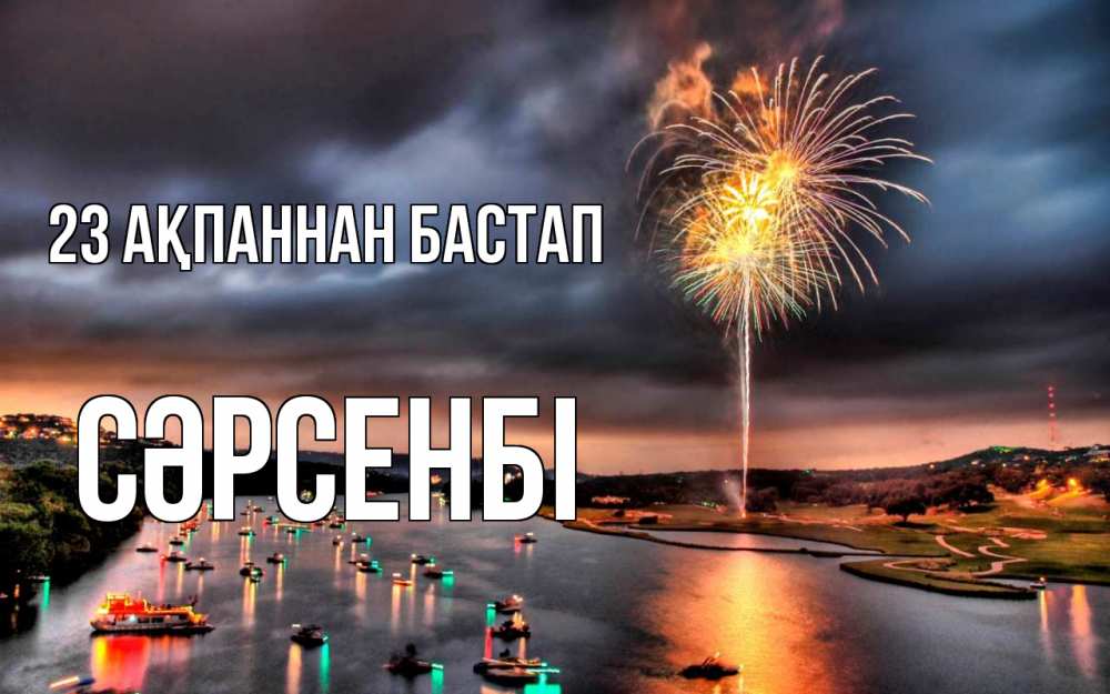 Картинка 23 ақпаннан бастап, СӘРСЕНБІ