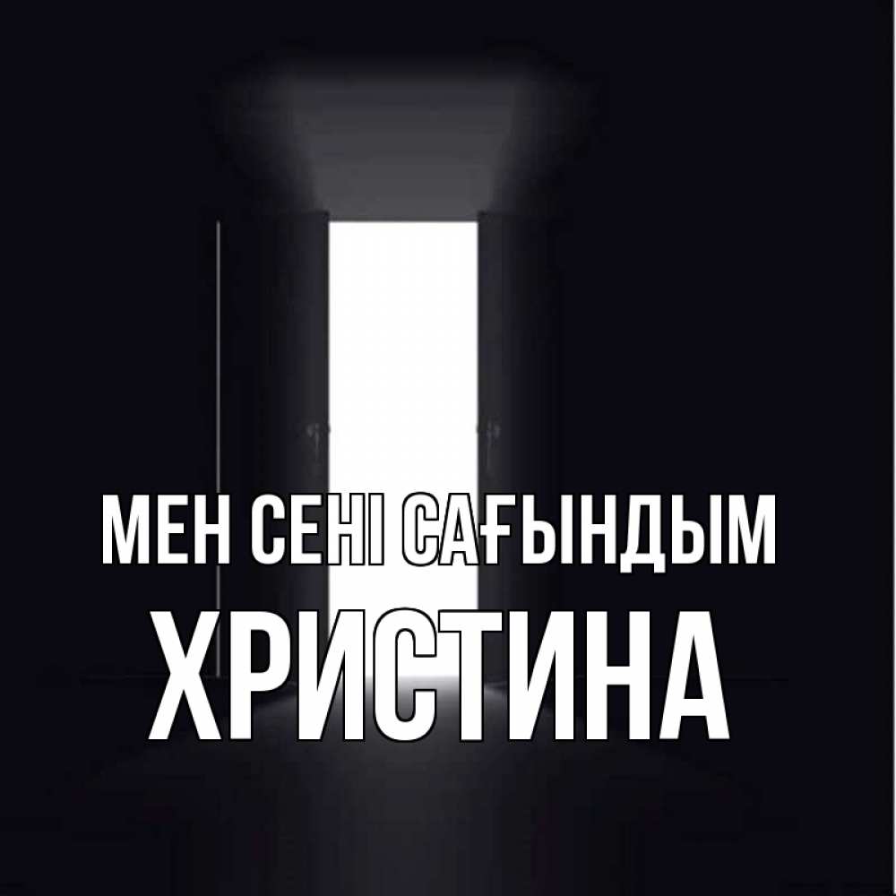 Күн сайын ашық хат с именем, Христина Мен сені сағындым дверь и свет Онлайн тегін жүктеп алу тілектері бар керемет карта 