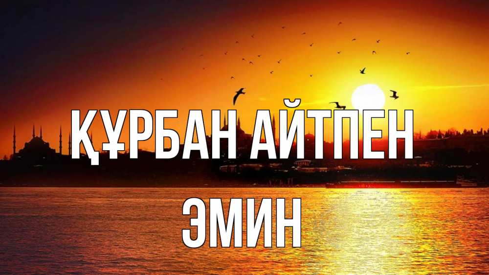 Картинка Құрбан айтпен, Эмин