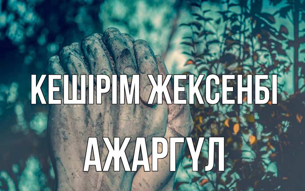 Картинка Кешірім жексенбі, АЖАРГҮЛ