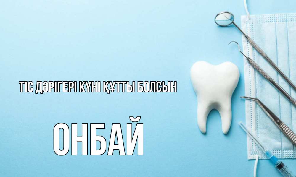 Картинка Тіс дәрігері күні құтты болсын, ОНБАЙ