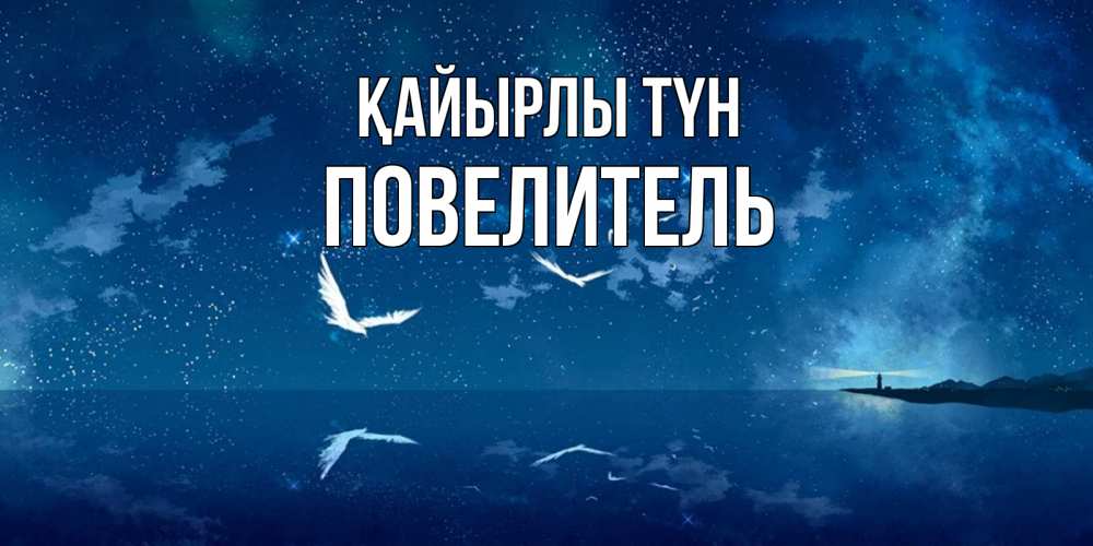 Күн сайын ашық хат с именем, Повелитель Қайырлы түн птицы летят на фоне ночного неба Онлайн тегін жүктеп алу тілектері бар керемет карта 