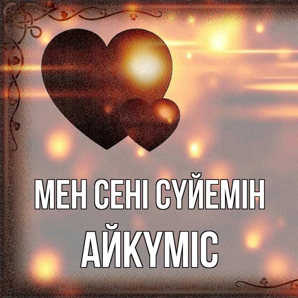 Күн сайын ашық хат с именем, АЙКҮМІС Мен сені сүйемін рамочка Онлайн тегін жүктеп алу тілектері бар керемет карта 