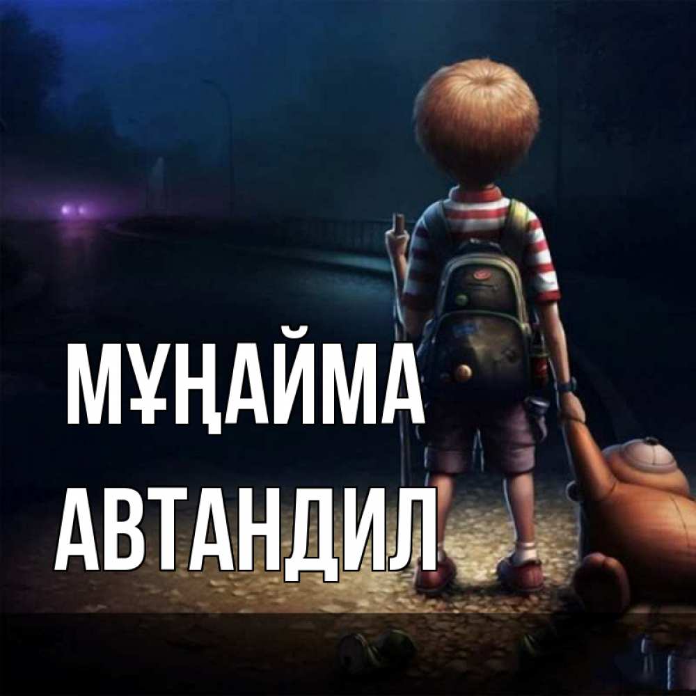 Күн сайын ашық хат с именем, Автандил Мұңайма мишка рюкзак ребенок Онлайн тегін жүктеп алу тілектері бар керемет карта 