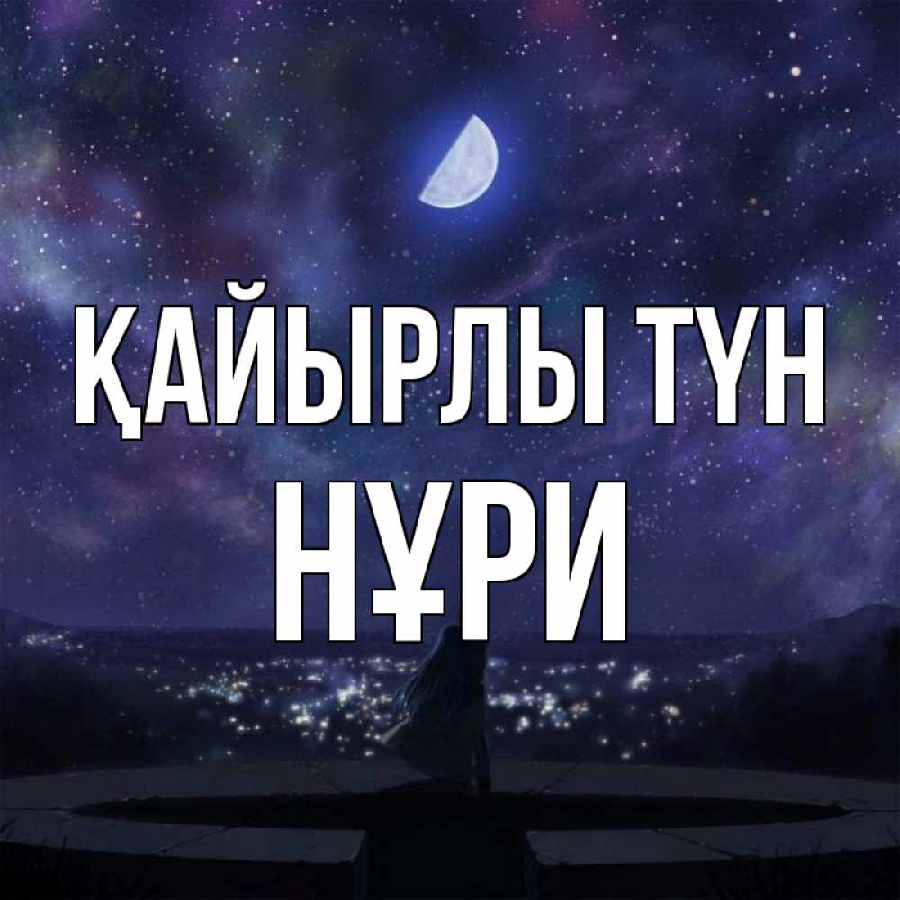 Күн сайын ашық хат с именем, НҰРИ Қайырлы түн набережная Онлайн тегін жүктеп алу тілектері бар керемет карта 